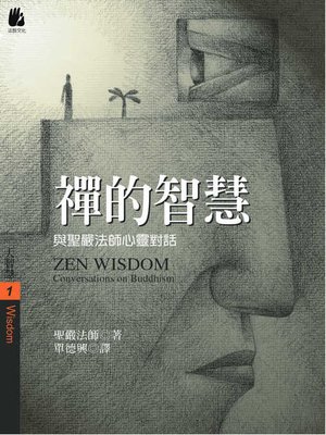 cover image of 禪的智慧